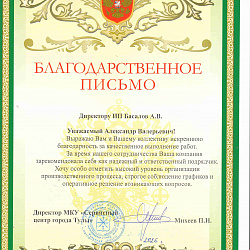 Бдагодарственное письмо МКУ
