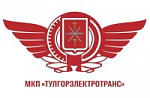 МКП "Тулгорэлектротранс"