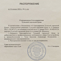 Распоряжение